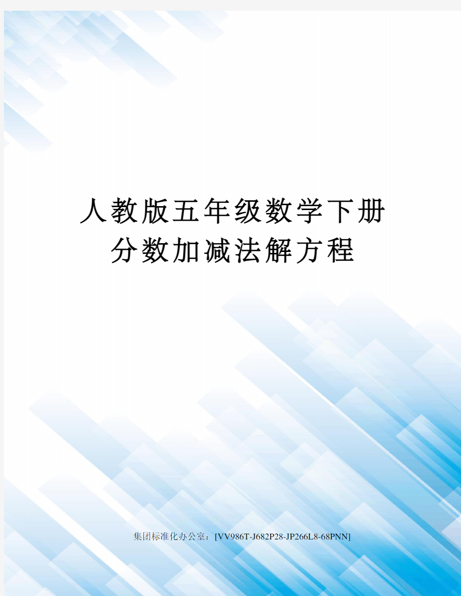 人教版五年级数学下册分数加减法解方程