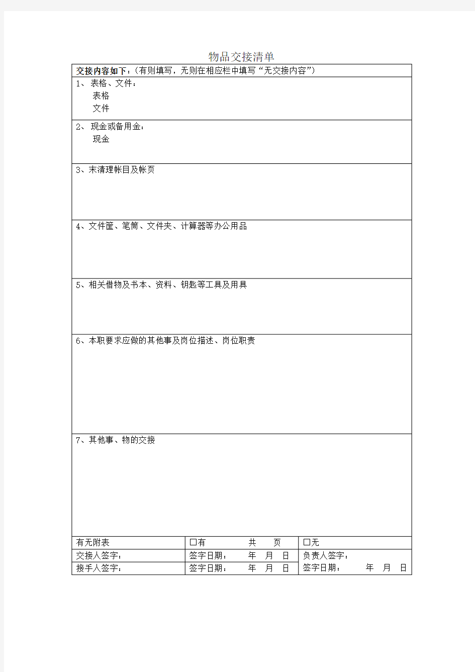 物品交接清单