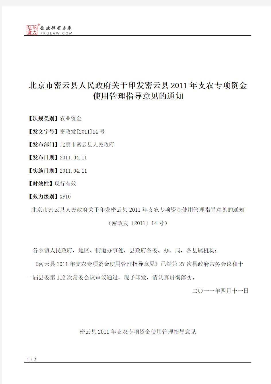 北京市密云县人民政府关于印发密云县2011年支农专项资金使用管理