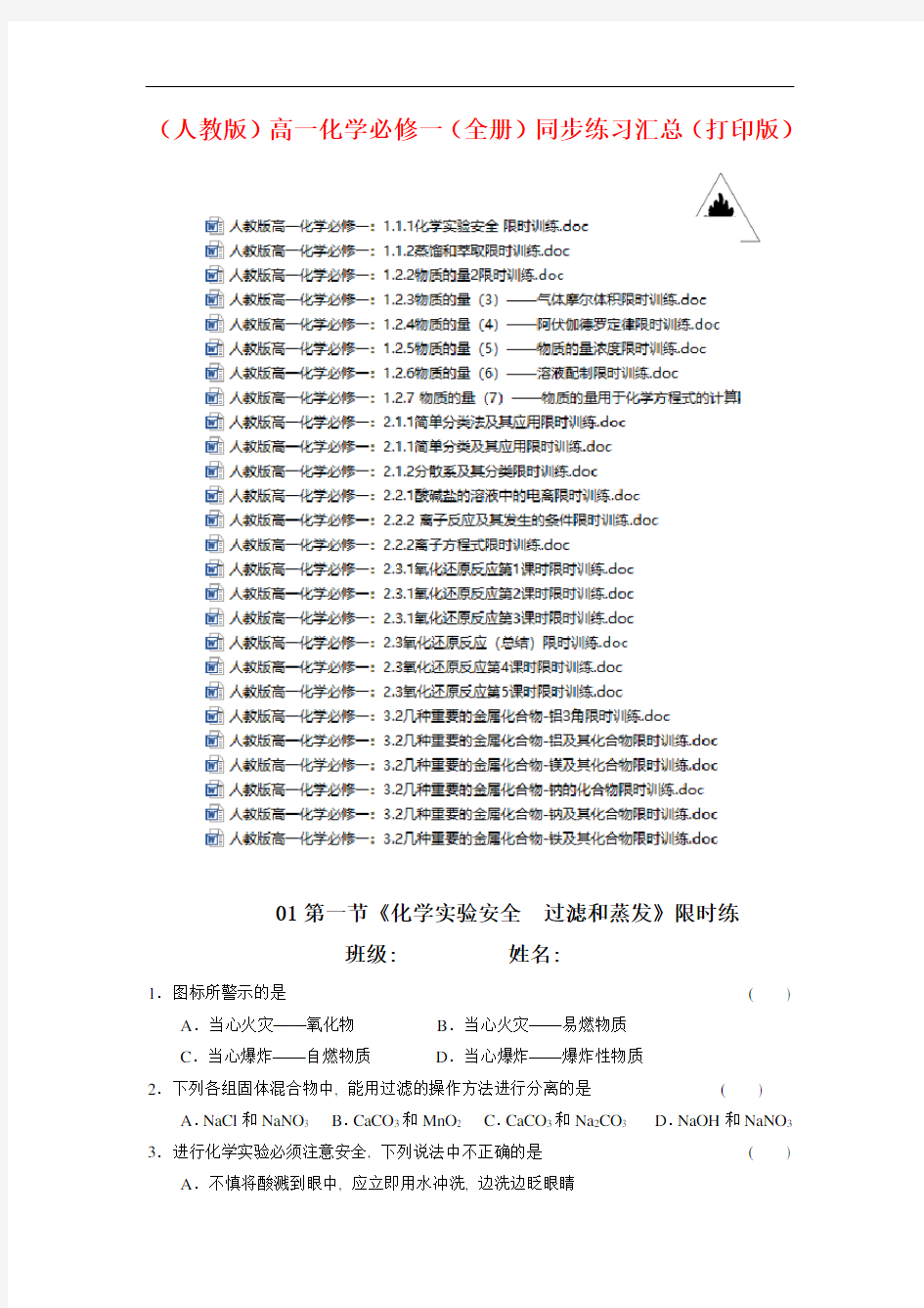 【人教版】2021年高一化学必修一(全集)同步练习汇总(打印版)