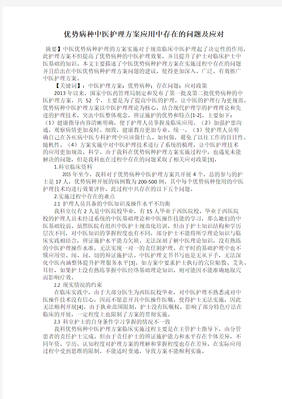 优势病种中医护理方案应用中存在的问题及应对