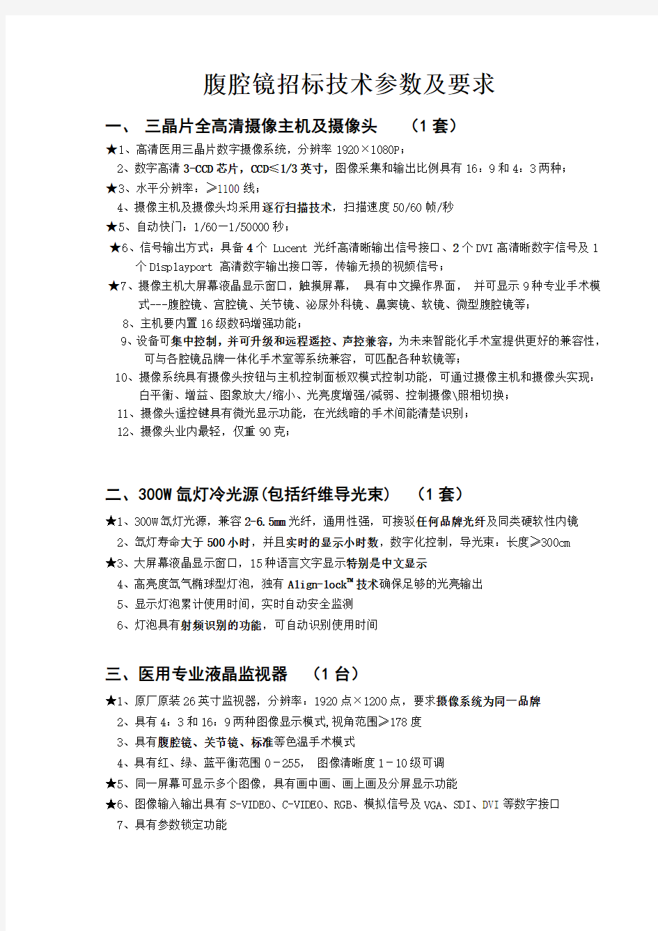 美国史赛克1288HD数字全高清腹腔镜技术参数(定)