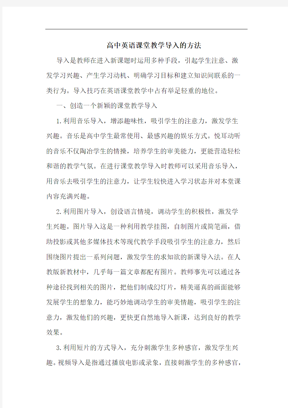 高中英语课堂教学导入的方法