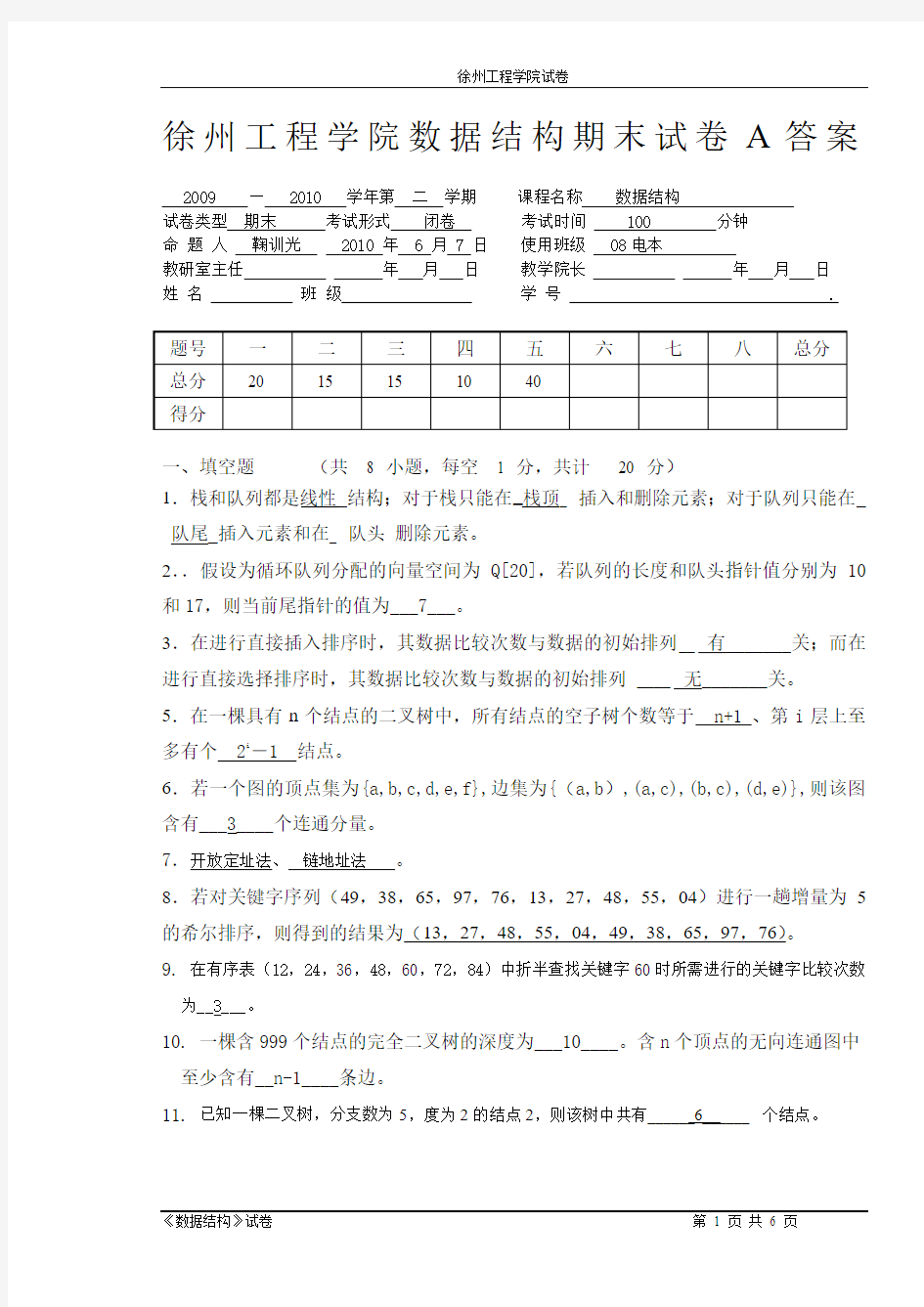 2010数据结构期末试卷A答案