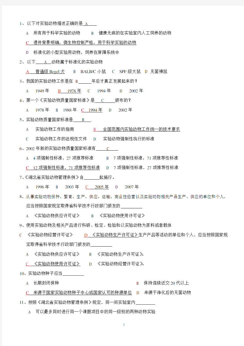 2015年实验动物考试题库及答案