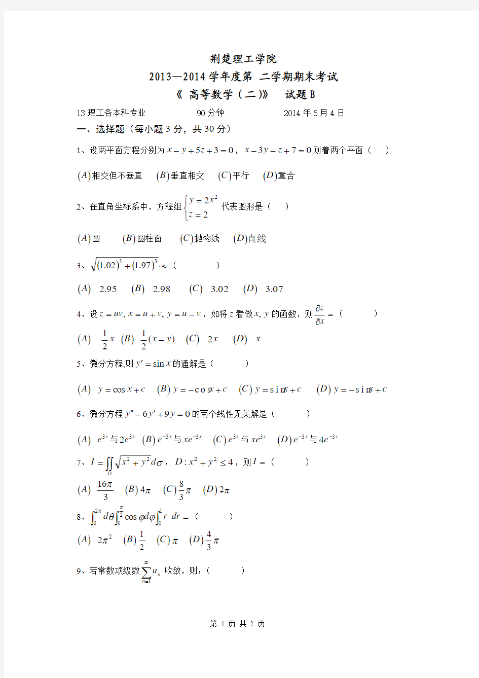 2013-2014年高等数学(二)试卷B卷(本科)