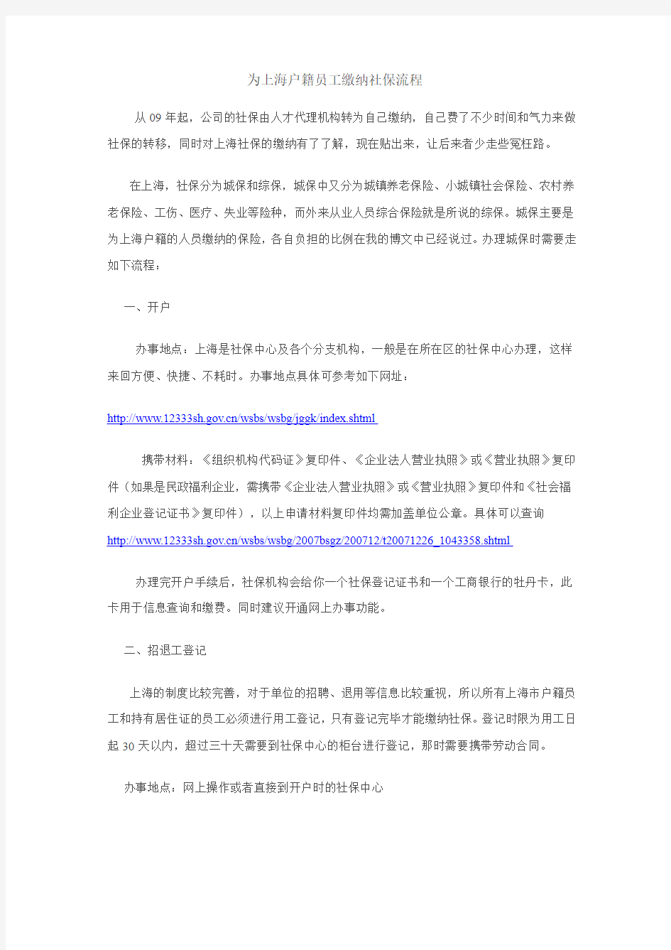 为上海户籍员工缴纳社保流程