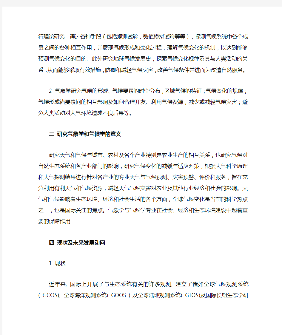 气象学与气候学的认识