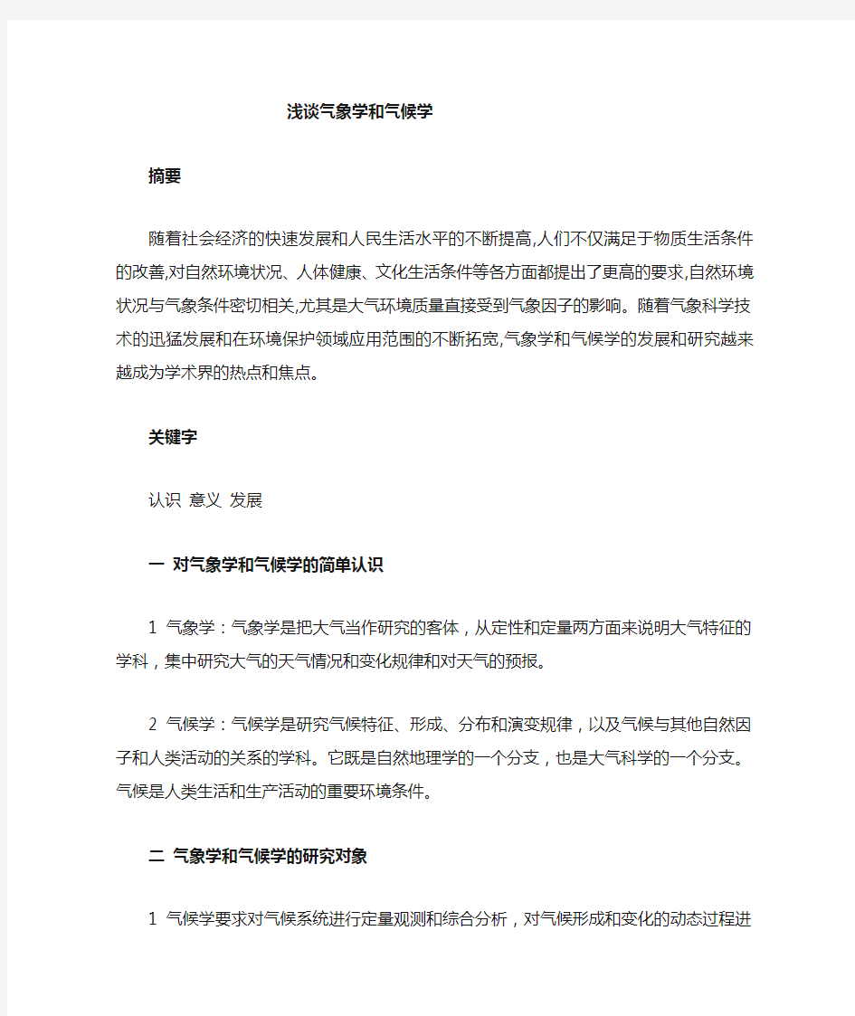 气象学与气候学的认识