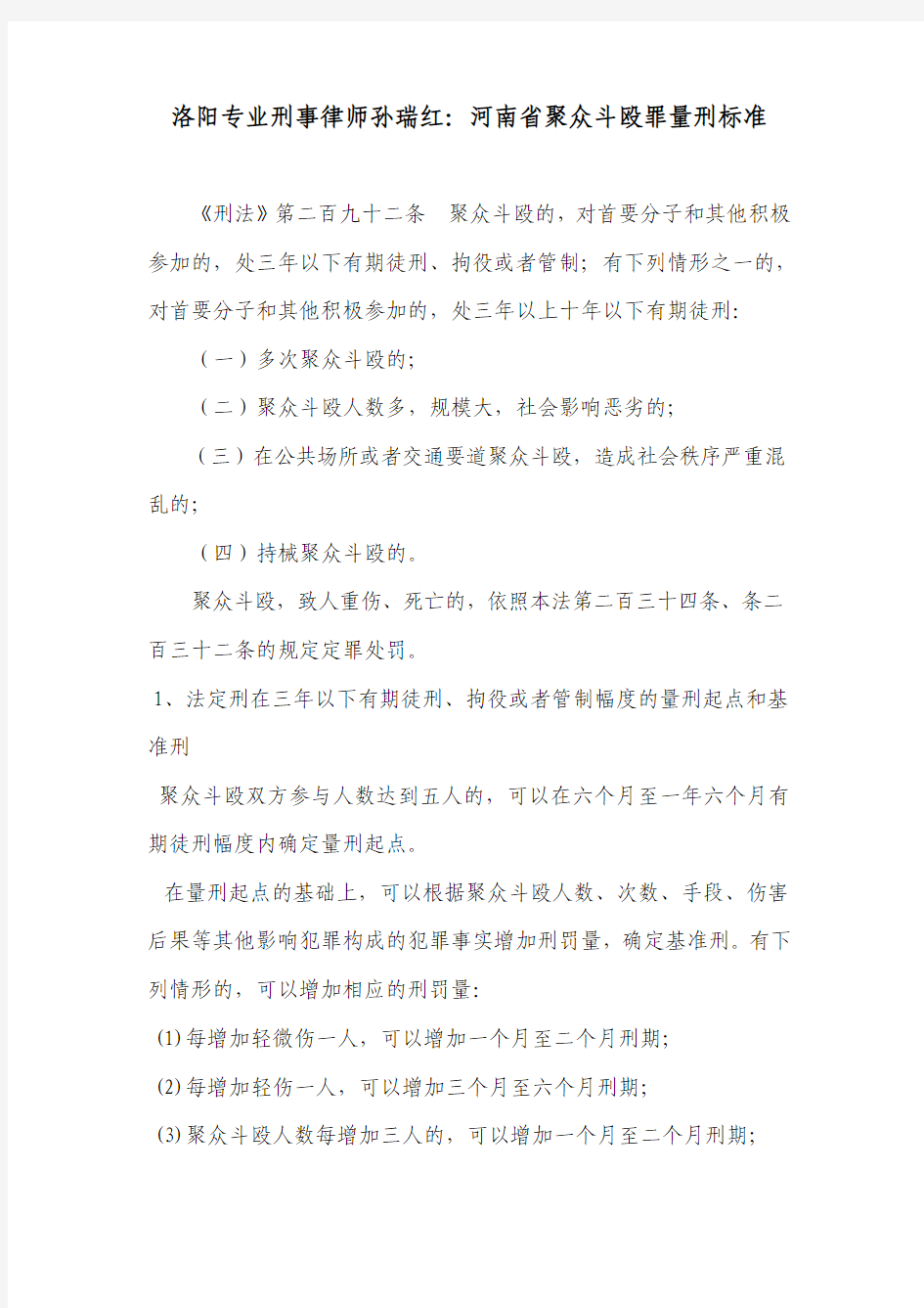 洛阳专业刑事律师孙瑞红：河南省聚众斗殴罪量刑标准