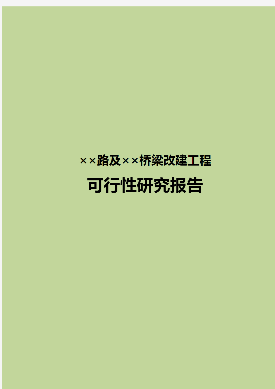 道路及桥梁改建工程 可行性研究报告