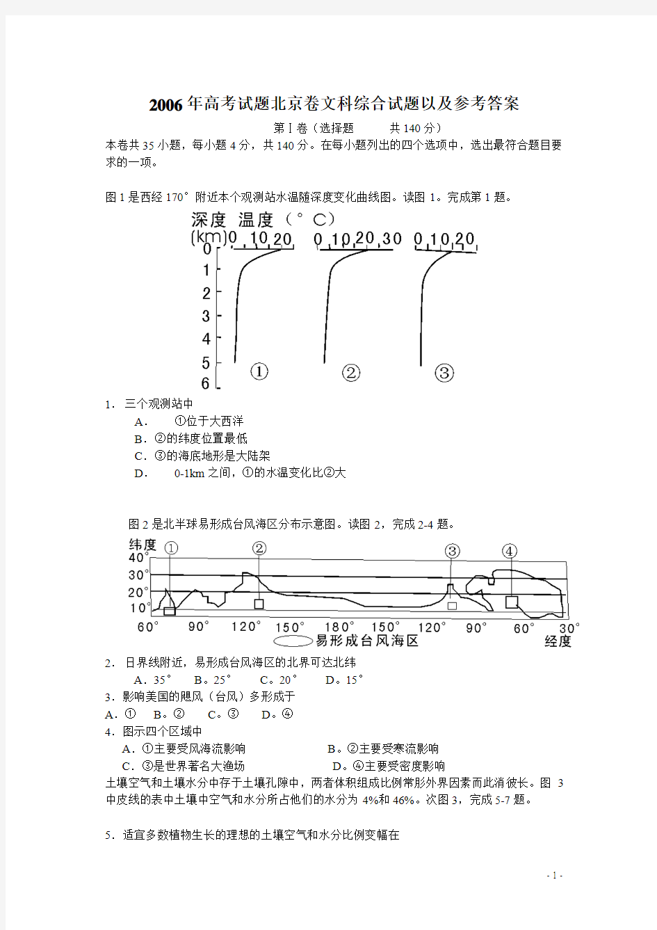 2006年高考北京卷文科综合试题及参考答案