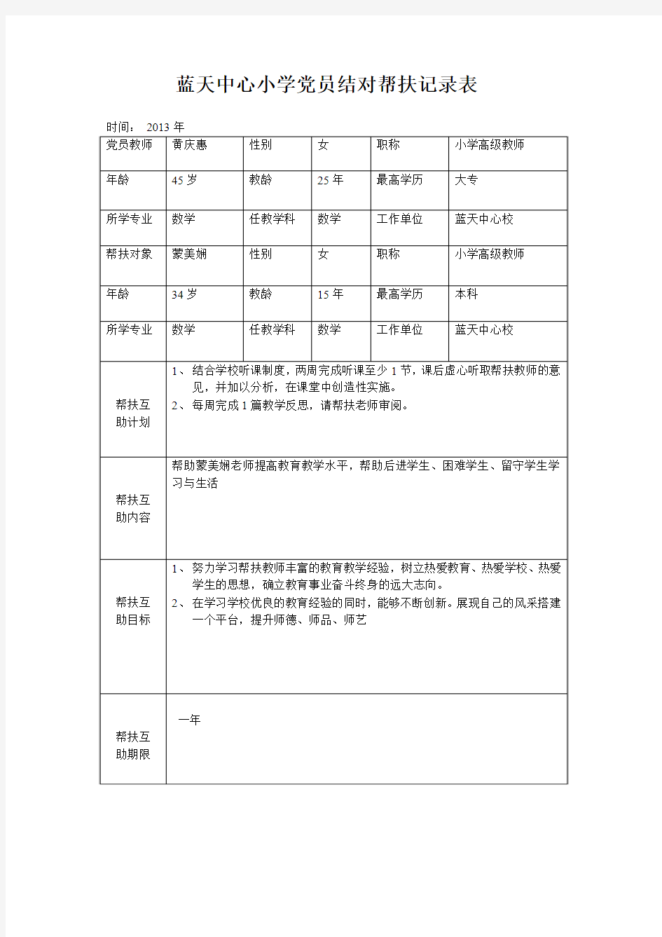 蓝天小学党员结对帮扶记录表