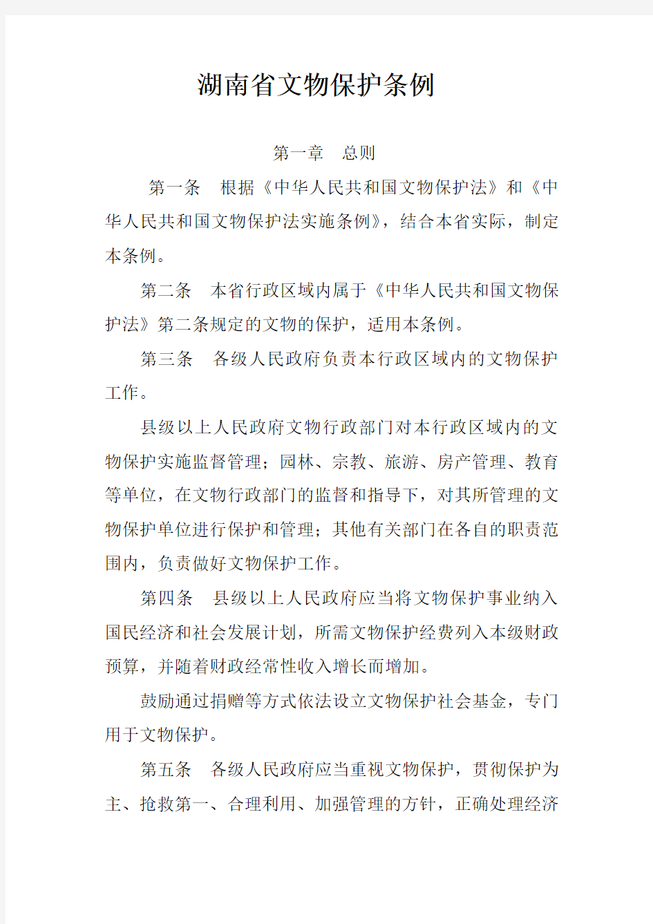 湖南省文物保护条例