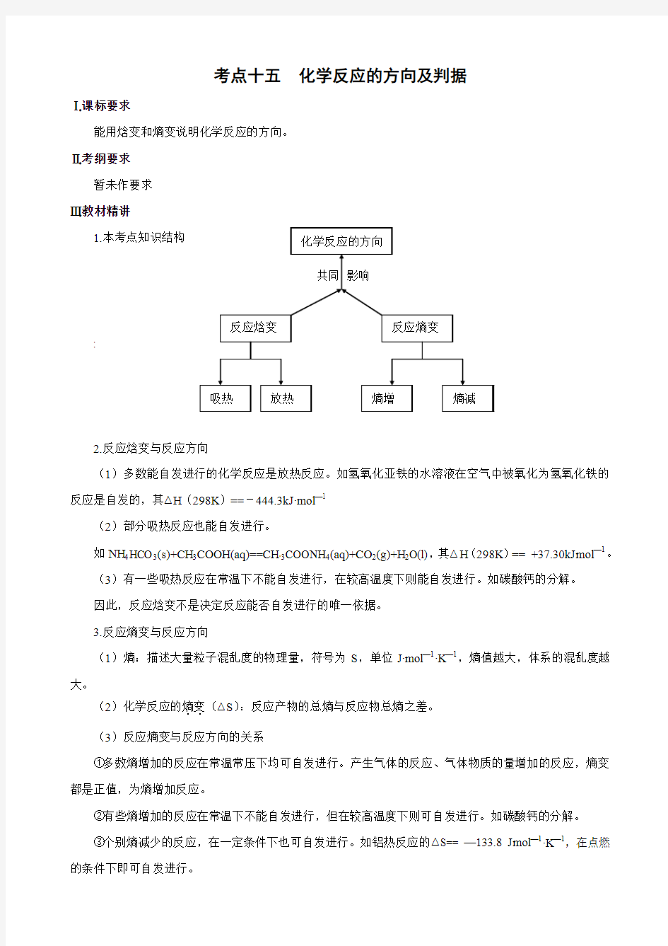 考点15 化学反应的方向及判据