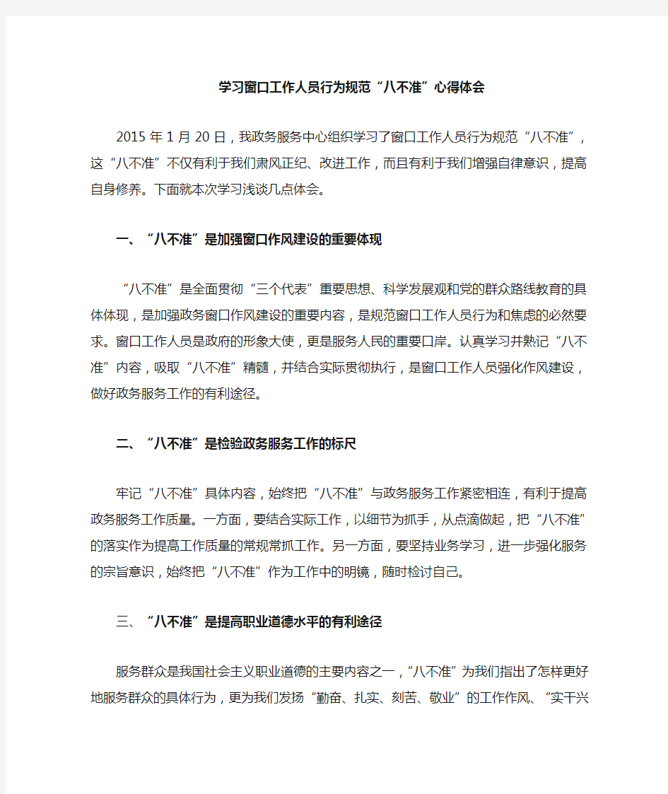 关于学习窗口工作人员行为规范“八不准”的心得体会