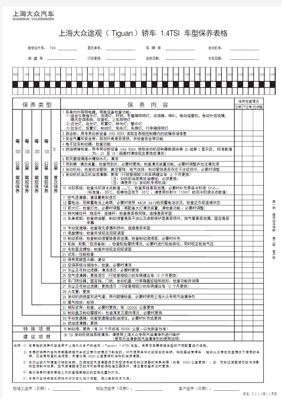 2047_上海大众途观(Tiguan)轿车1.4TSI车型保养表格1111A