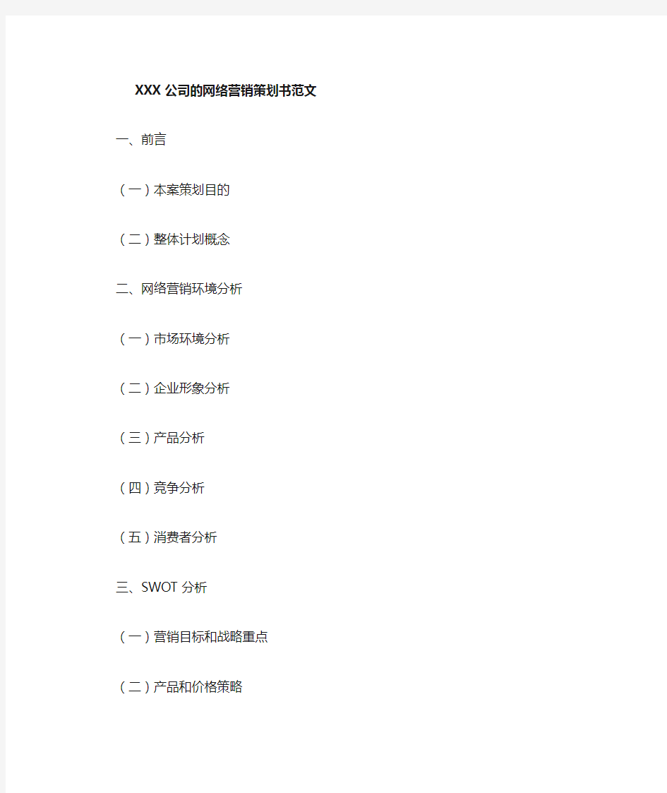 某公司的网络营销策划书范文