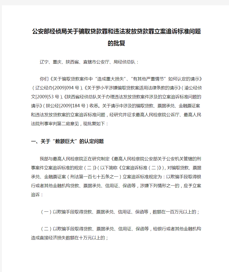 公安部经侦局关于骗取贷款罪和违法发放贷款罪立案追诉标准问题的批复