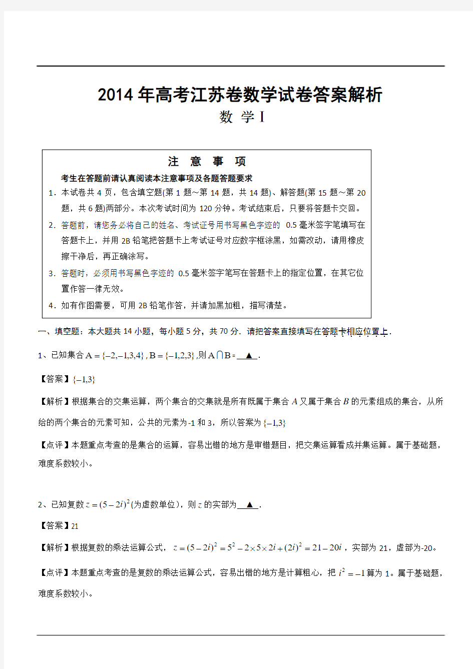 2014年高考江苏卷数学试卷答案解析