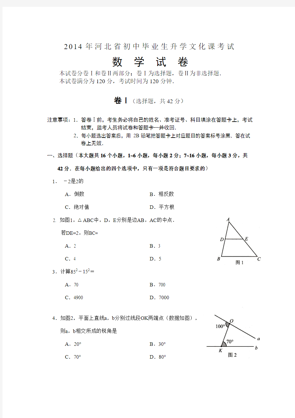 2014年河北中考数学试题及答案(word版)