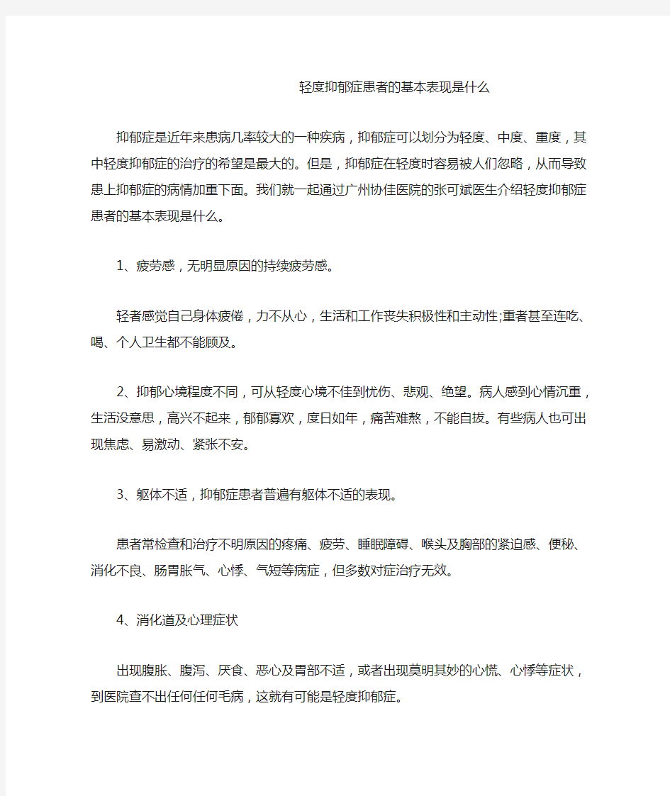 轻度抑郁症患者的基本表现是什么