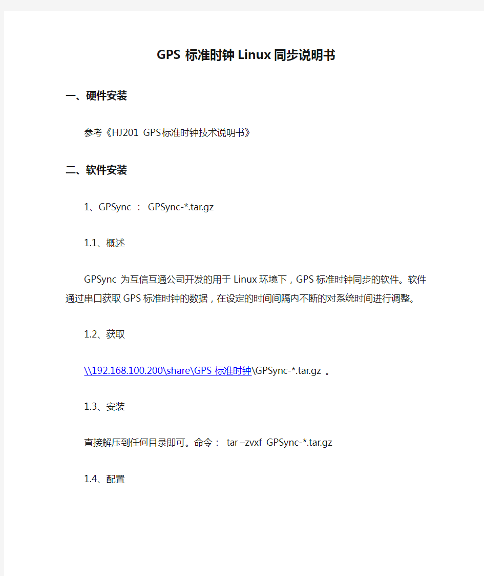 GPS 标准时钟Linux同步说明书