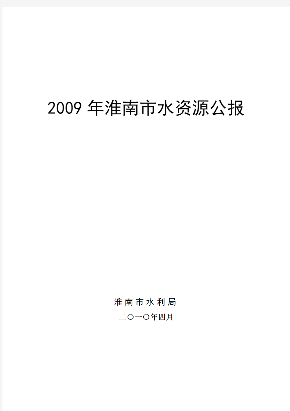 2009年淮南市水资源公报