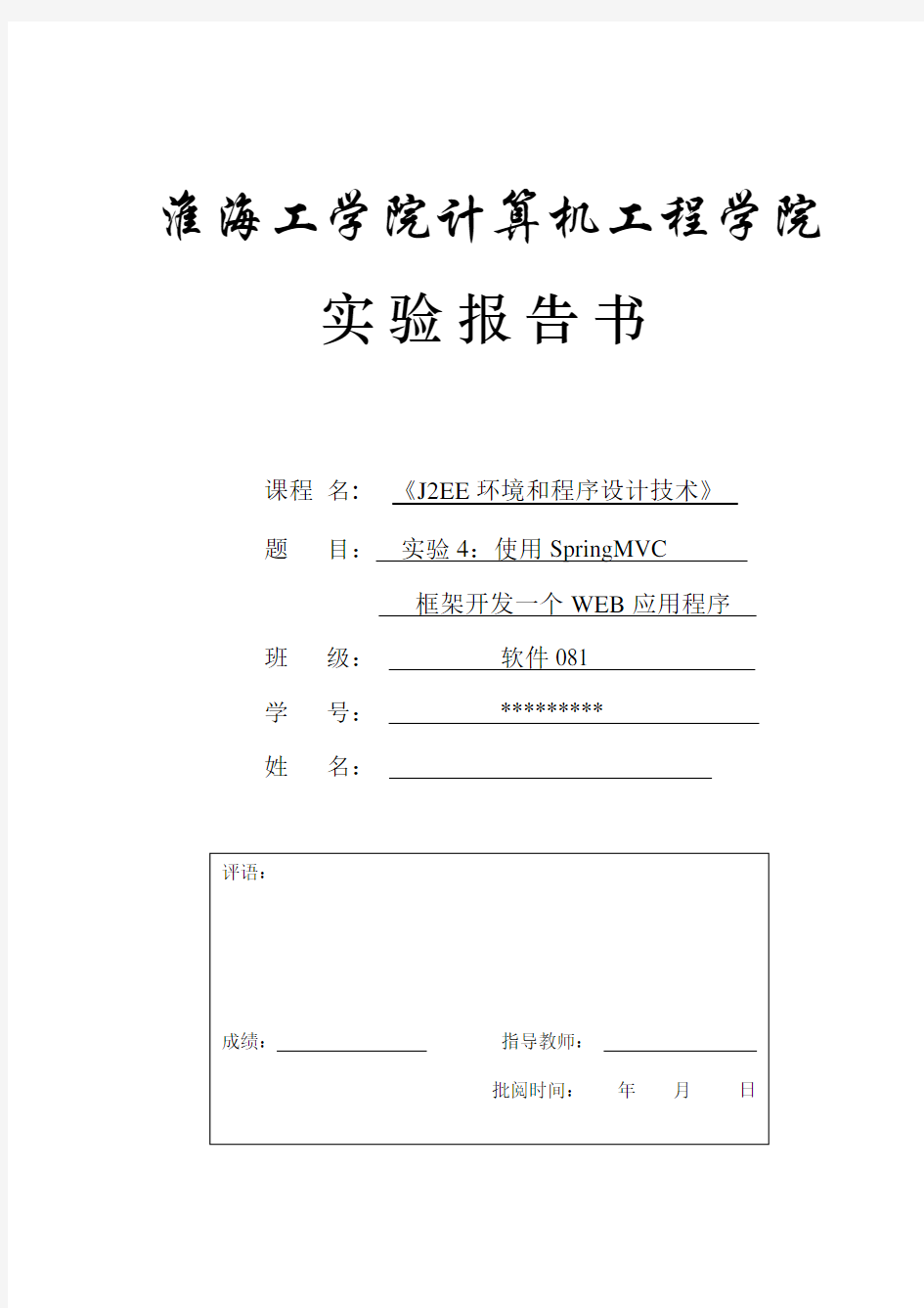 实验四 使用SpringMVC框架开发一个WEB应用程序