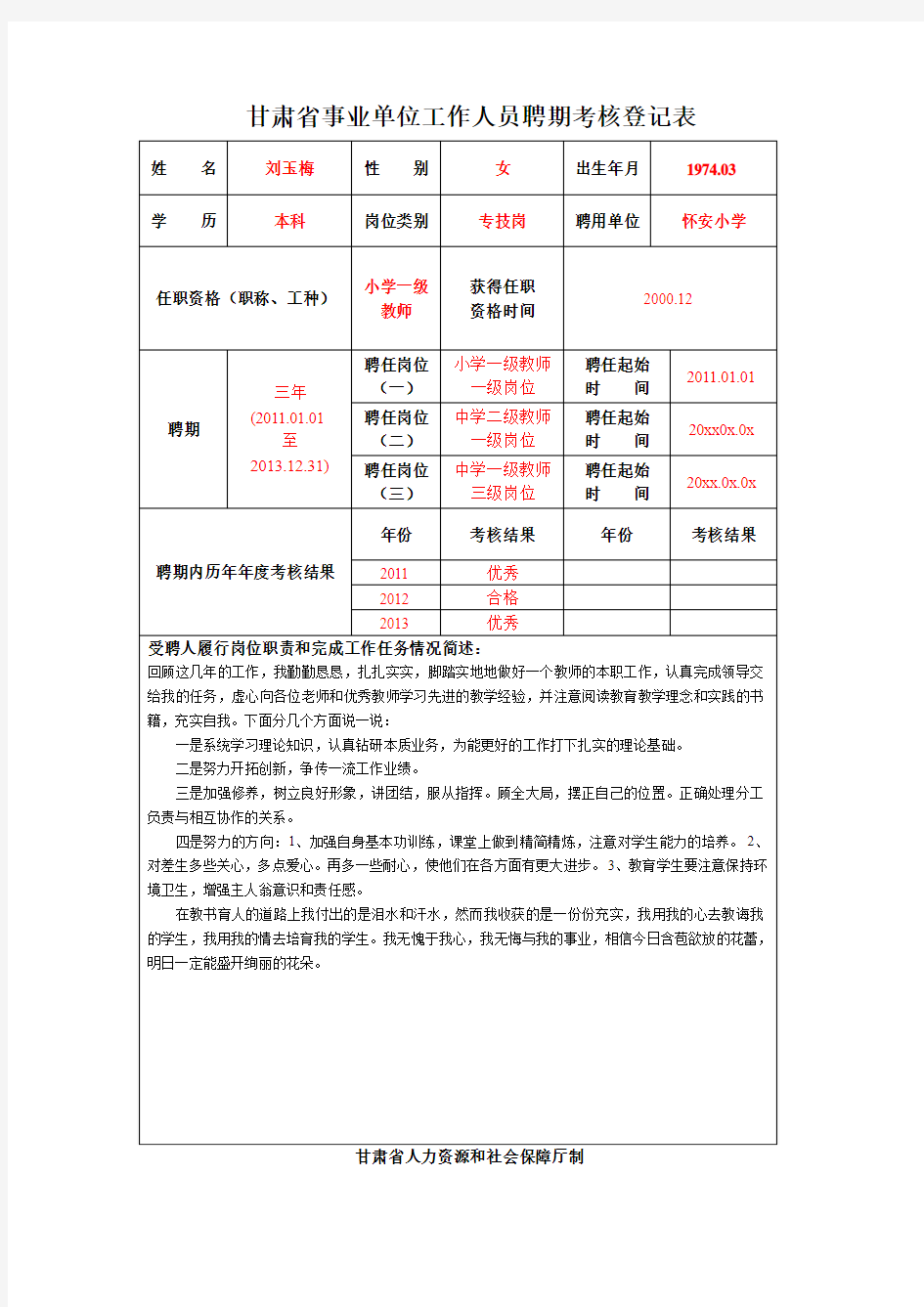 聘期考核登记表(样表)