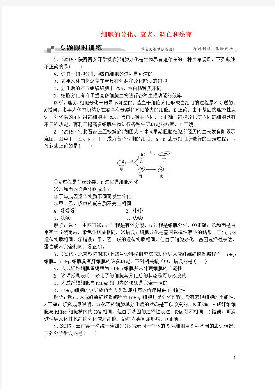 (通用版)2016高考生物二轮复习  专题三 细胞的生命历程 命题源6 细胞的分化、衰老、凋亡和癌变限时训练