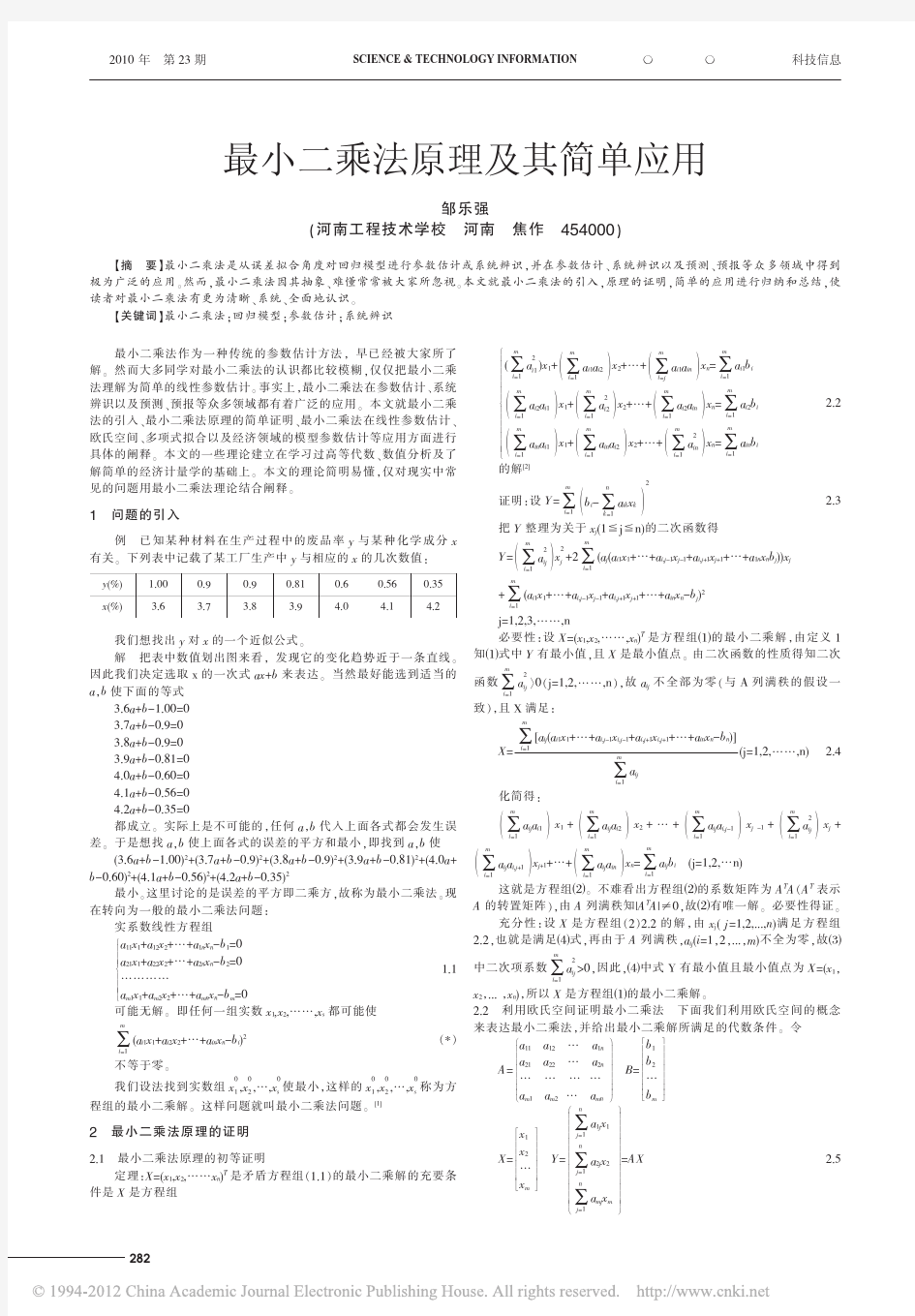 最小二乘法原理及其简单应用_邹乐强