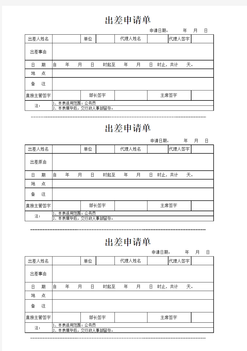 出差申请单样本