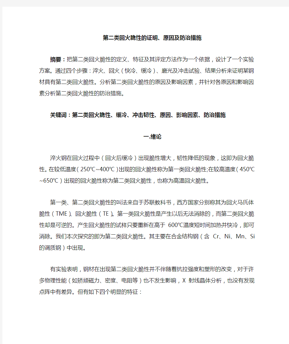 回火脆性 的证明与原因以及防治措施