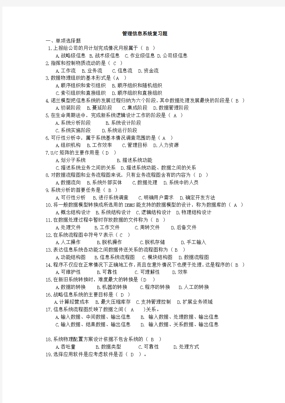 管理信息系统复习题全带答案