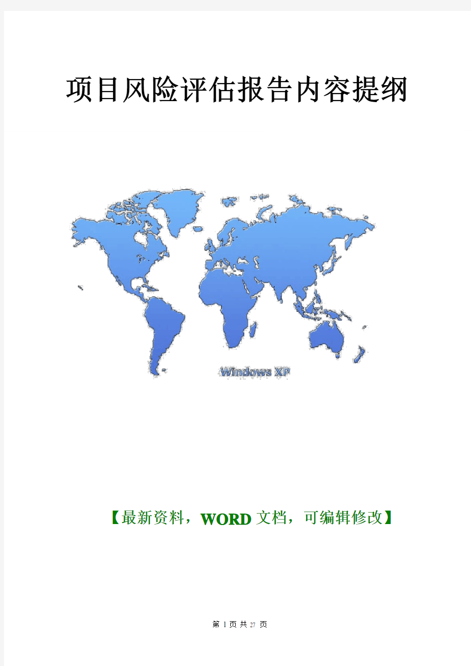 项目风险评估报告内容提纲