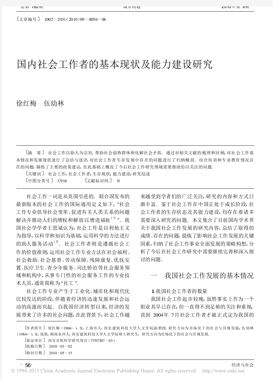 国内社会工作者的基本现状及能力建设研究_徐红梅