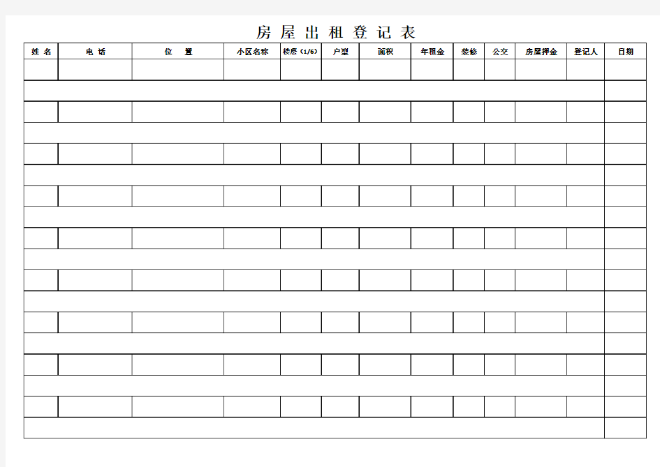 房屋出租登记表