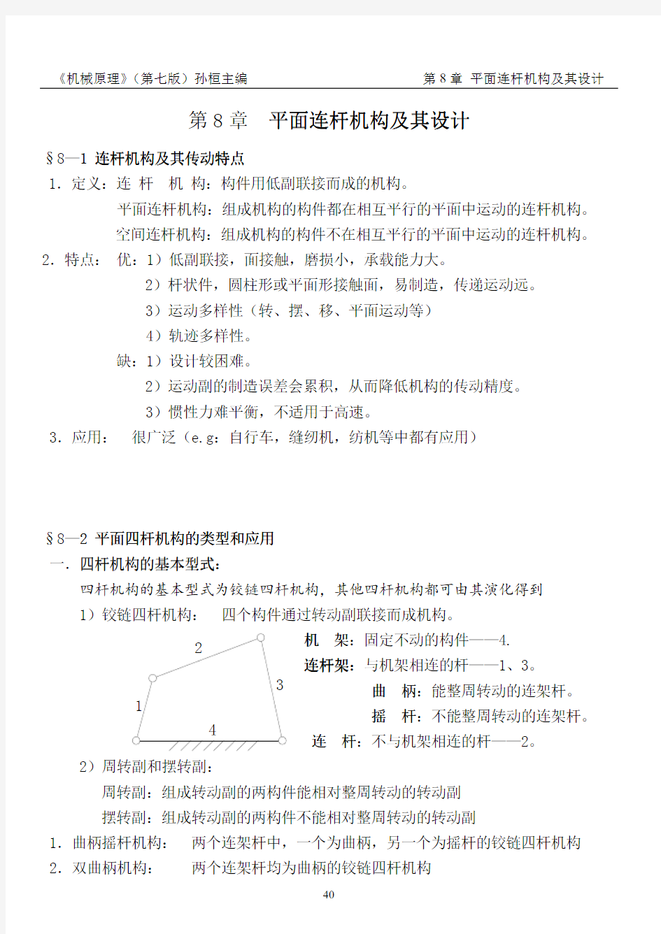 机械原理(PDF)孙桓 复习笔记chapter8