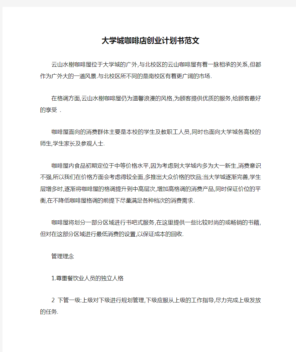 大学城咖啡店创业计划书范文