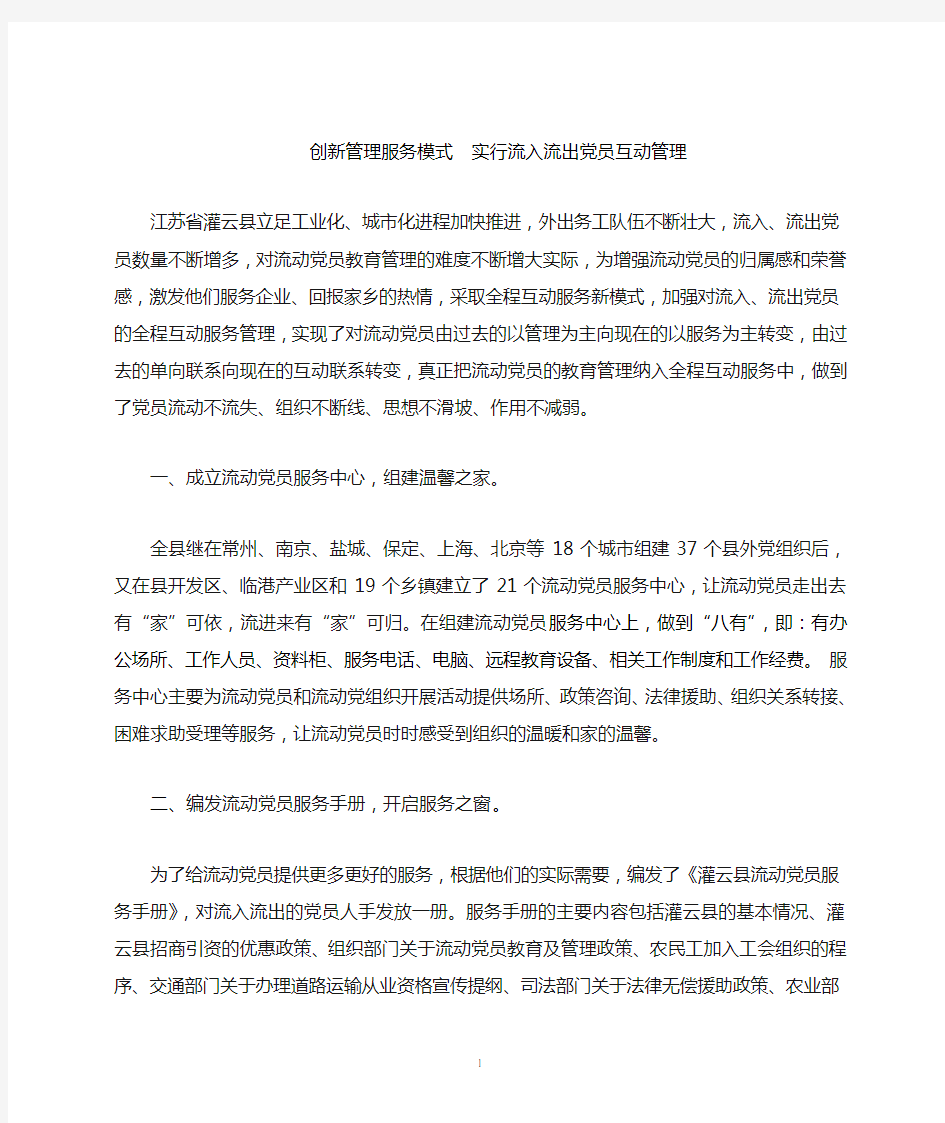 创新管理服务模式 实行流动党员互动管理