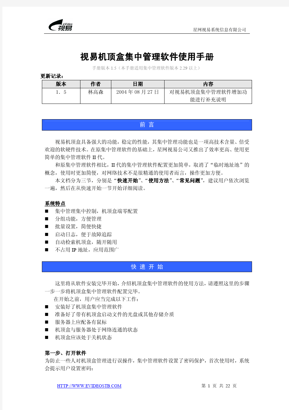 视易机顶盒集中管理软件使用手册