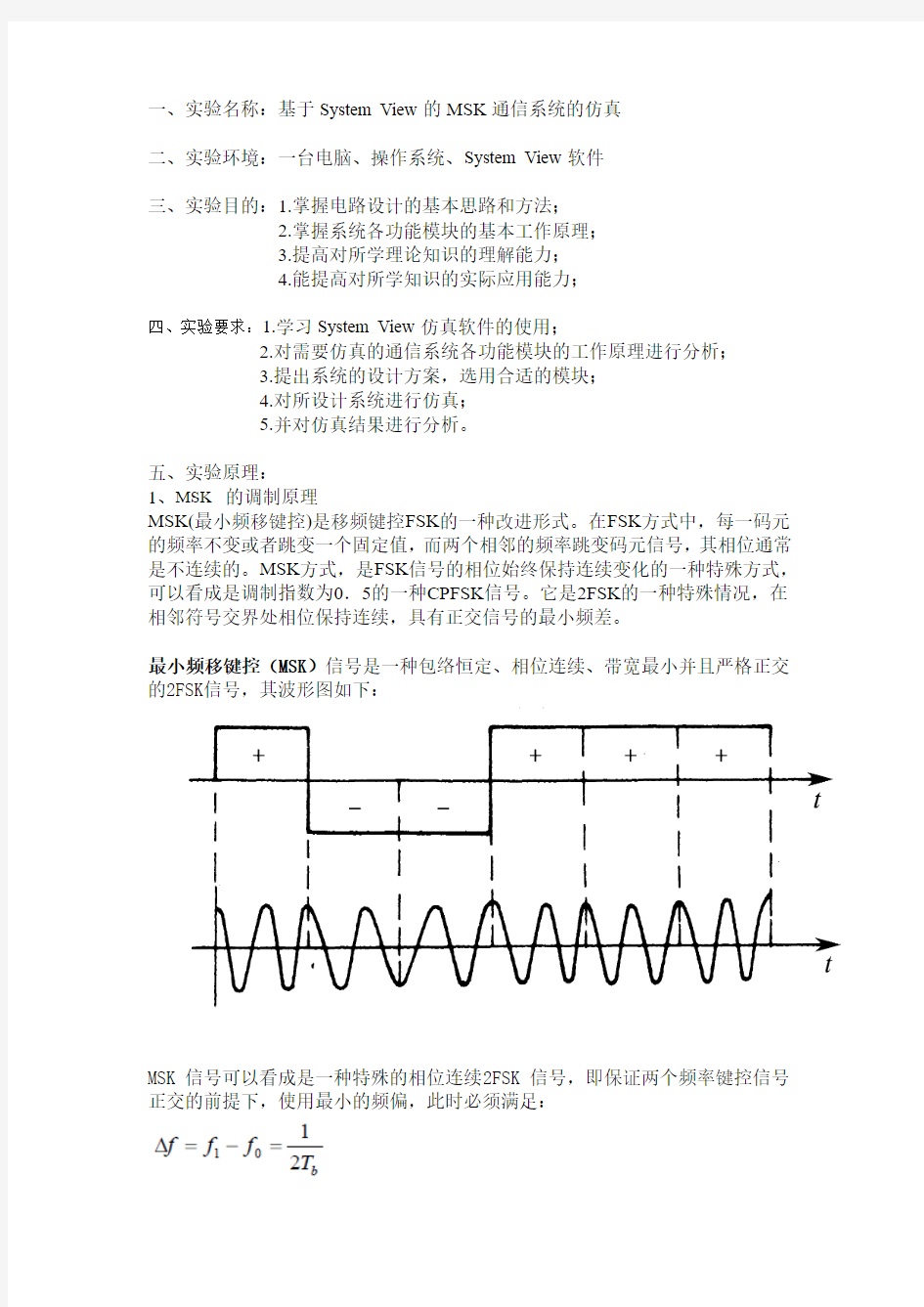 基于SystemView的MSK的调制与解调仿真