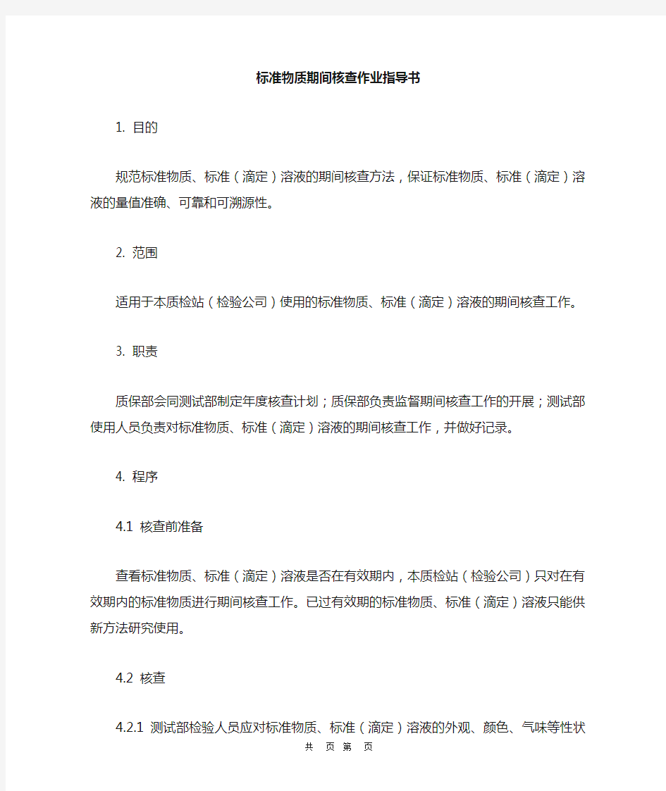 标准物质期间核查作业指导书