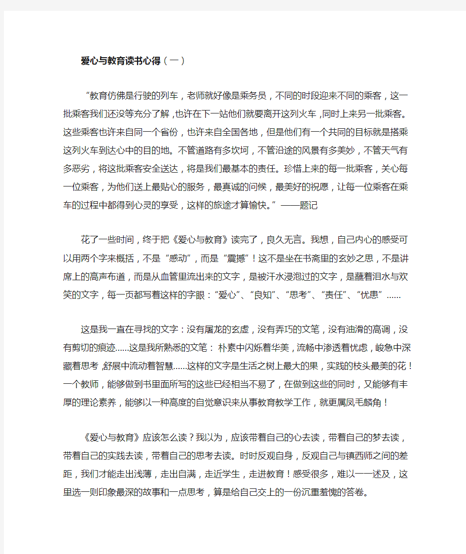 爱心与教育读书心得