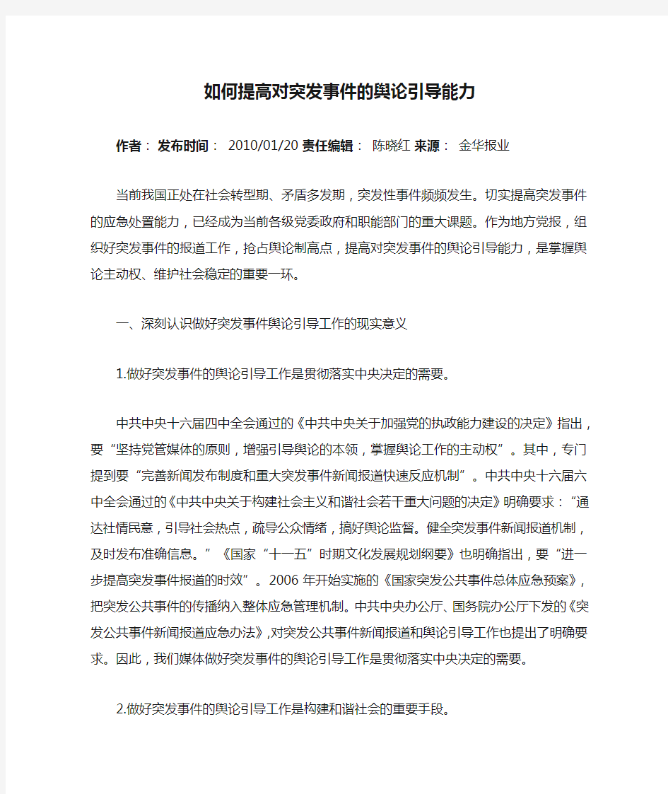 如何提高对突发事件的舆论引导能力