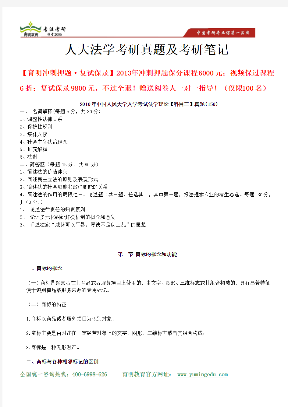 人大法学理论科目真题解析、考研笔记、重点解析及考试重点解析、案例分析 、法律理论基础及习题详解