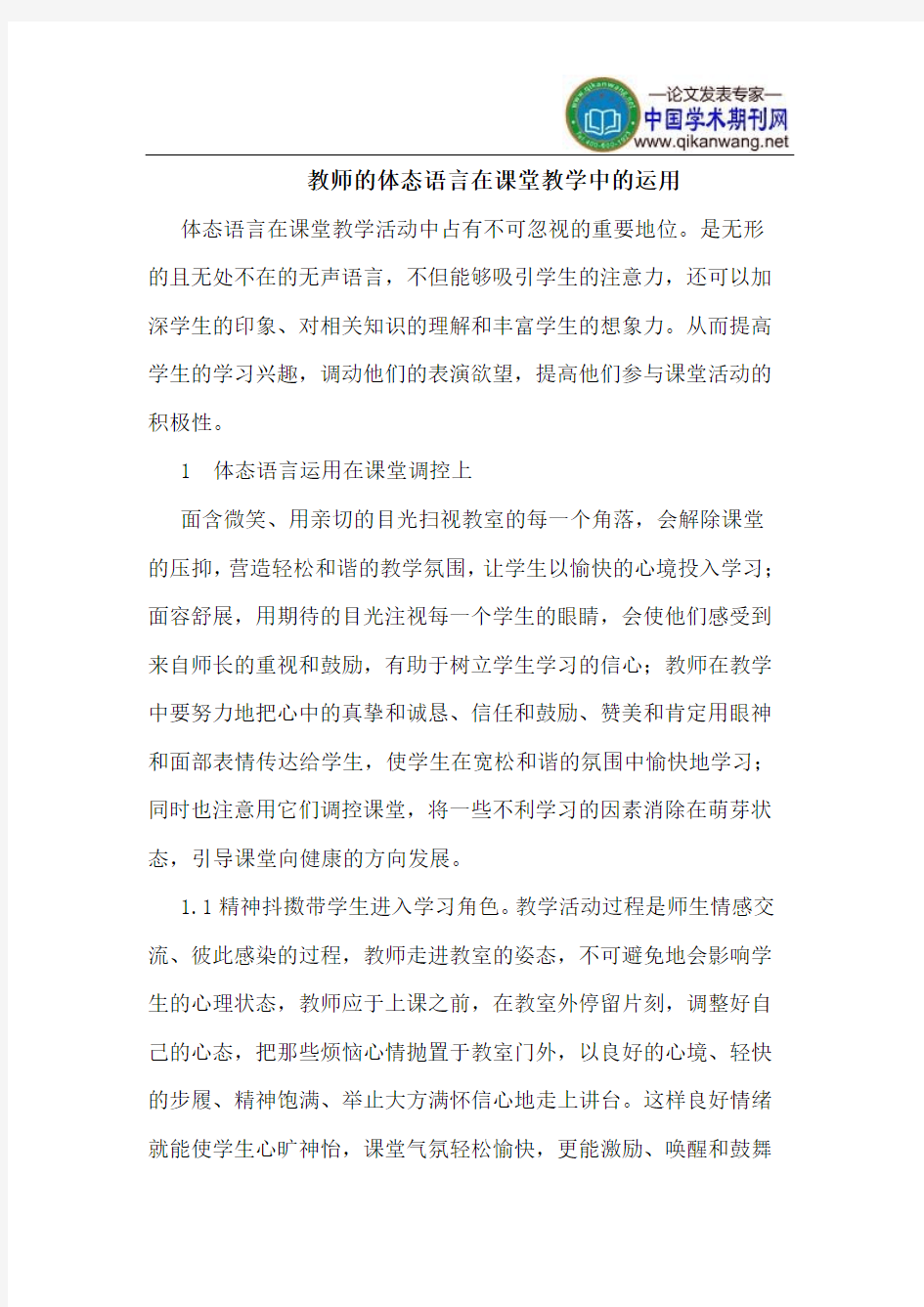 教师的体态语言在课堂教学中的运用