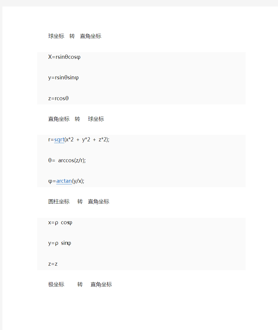 圆柱坐标、球坐标、直角坐标转换公式