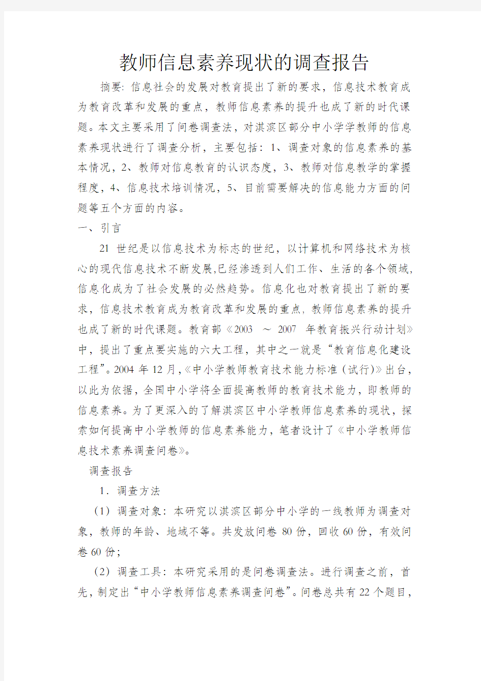 教师信息素养现状的调查报告